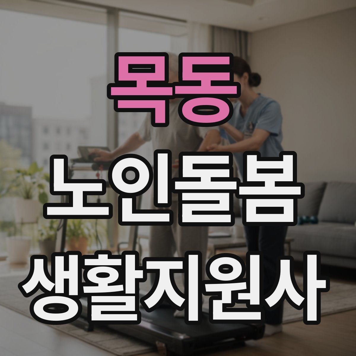 목동 노인돌봄생활지원사 자격증