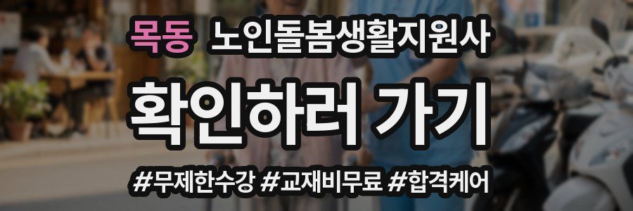 목동 노인돌봄생활지원사 자격증