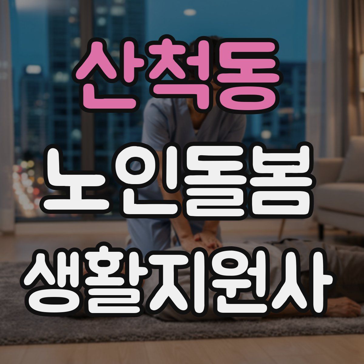 산척동 노인돌봄생활지원사 자격증