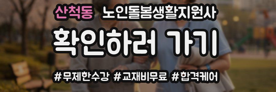 산척동 노인돌봄생활지원사 자격증