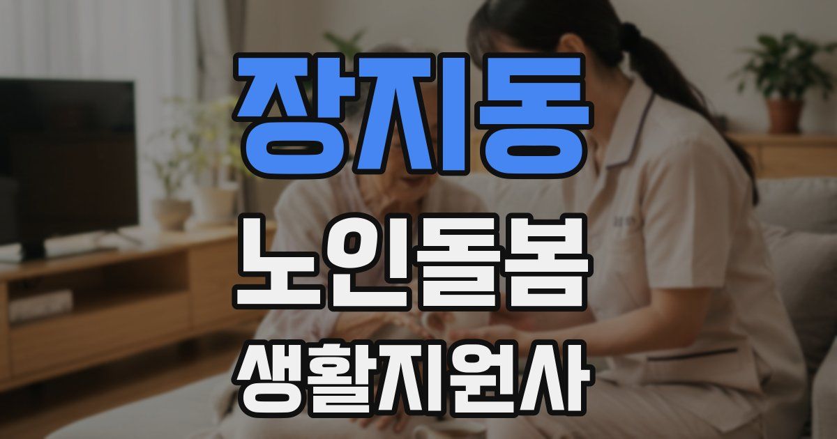 장지동 노인돌봄생활지원사 자격증