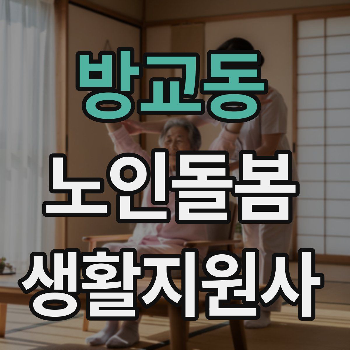 방교동 노인돌봄생활지원사 자격증