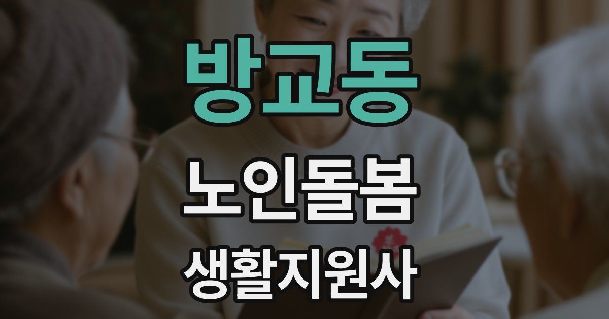 방교동 노인돌봄생활지원사 자격증