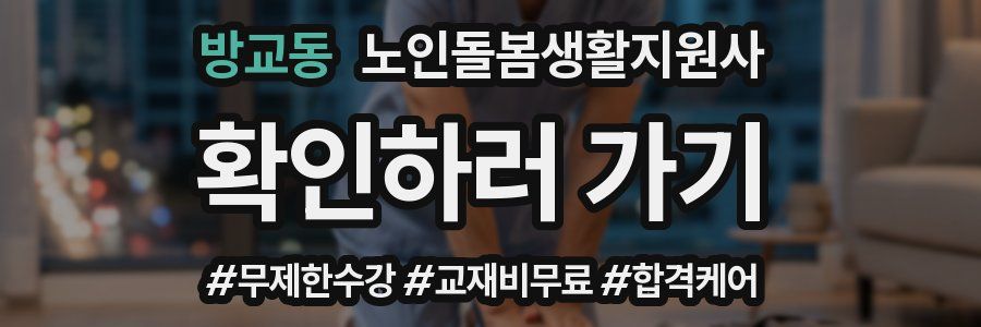 방교동 노인돌봄생활지원사 자격증