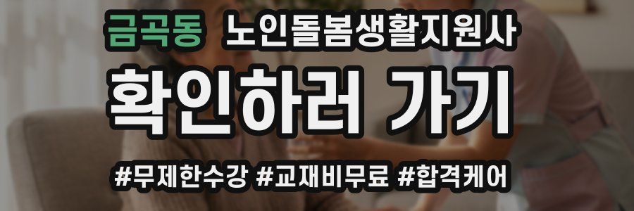 금곡동 노인돌봄생활지원사 자격증