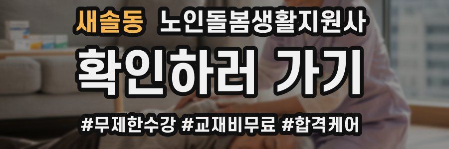 새솔동 노인돌봄생활지원사 자격증