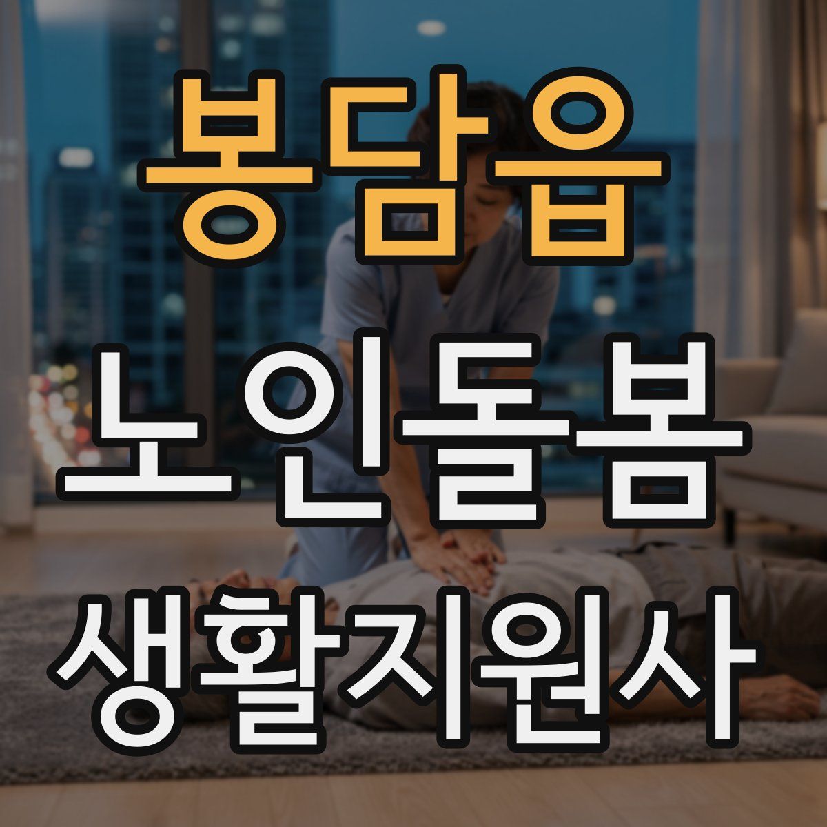 봉담읍 노인돌봄생활지원사 자격증