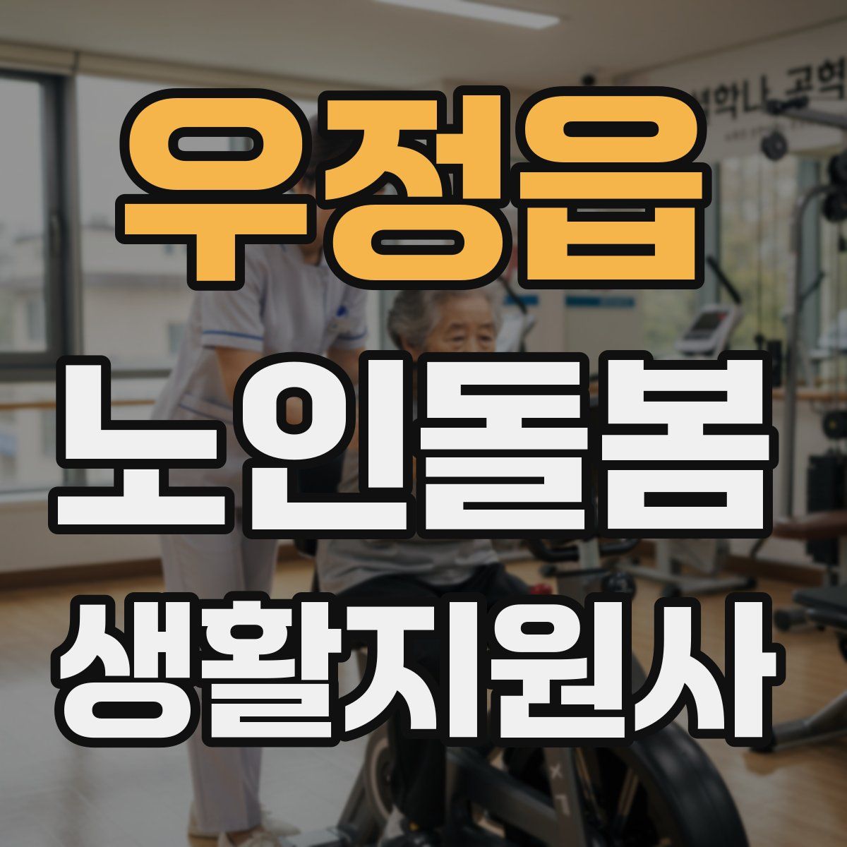 우정읍 노인돌봄생활지원사 자격증