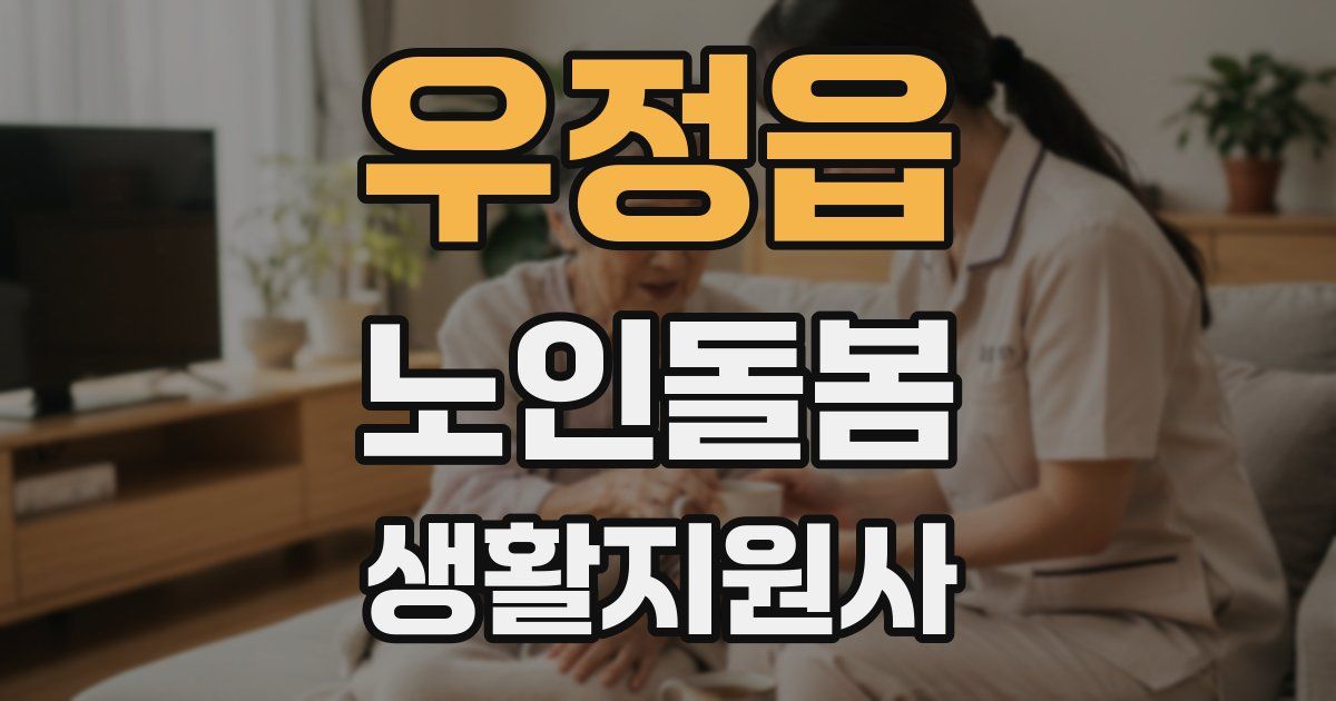 우정읍 노인돌봄생활지원사 자격증