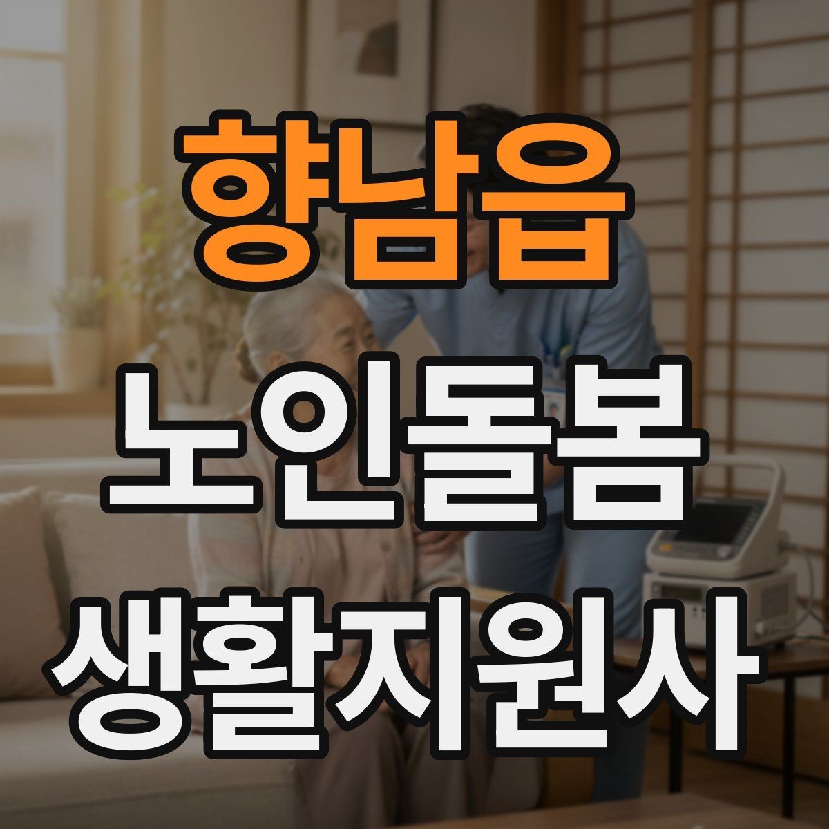 향남읍 노인돌봄생활지원사 자격증 열사병 탈수 예방을 위한 수분 관리