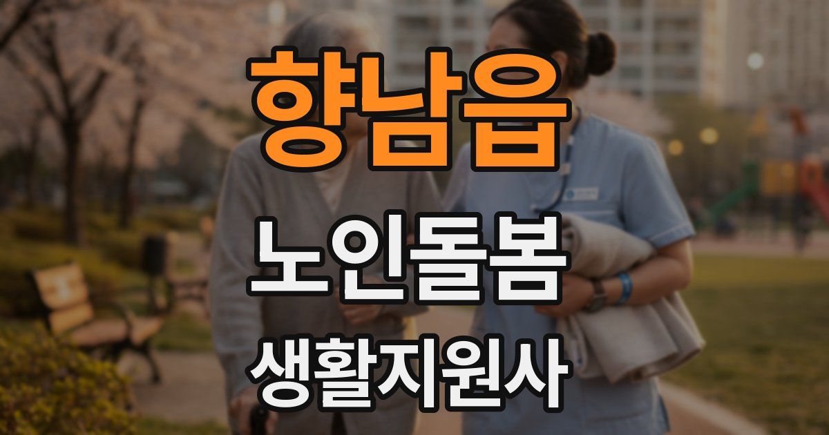 향남읍 노인돌봄생활지원사 자격증