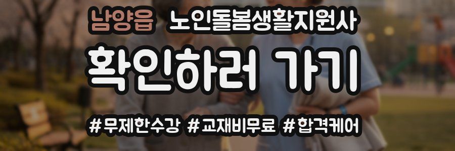 남양읍 노인돌봄생활지원사 자격증