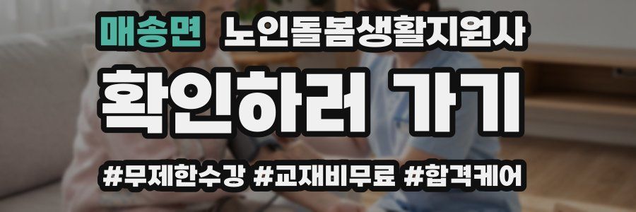 매송면 노인돌봄생활지원사 자격증