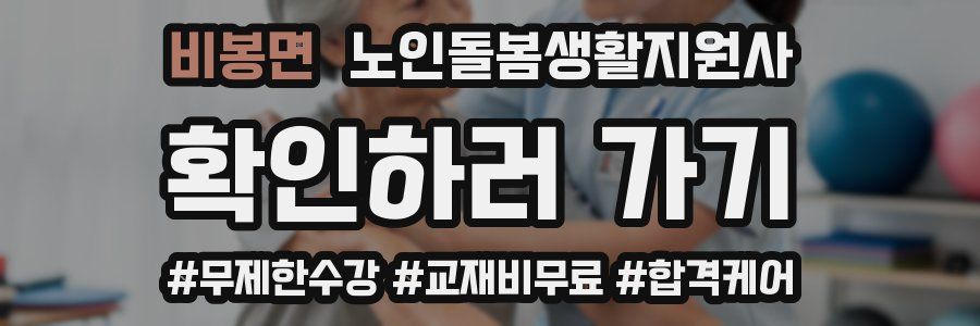 비봉면 노인돌봄생활지원사 자격증