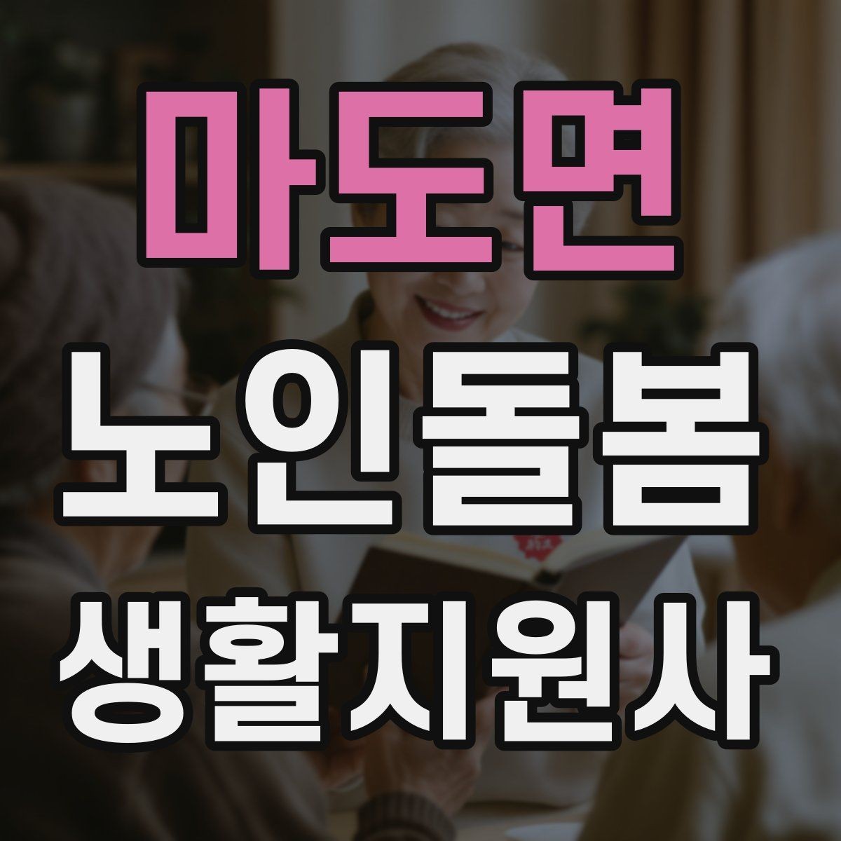 마도면 노인돌봄생활지원사 자격증 준비 전 알아둘 기본 역할