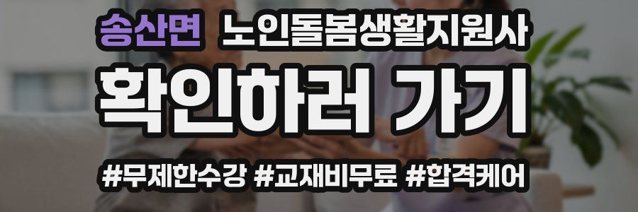 송산면 노인돌봄생활지원사 자격증