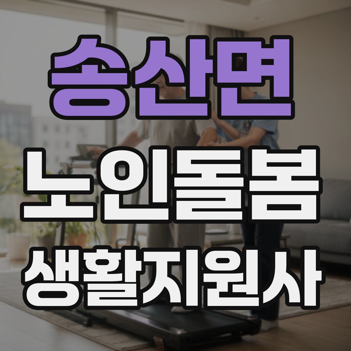 송산면 노인돌봄생활지원사 자격증