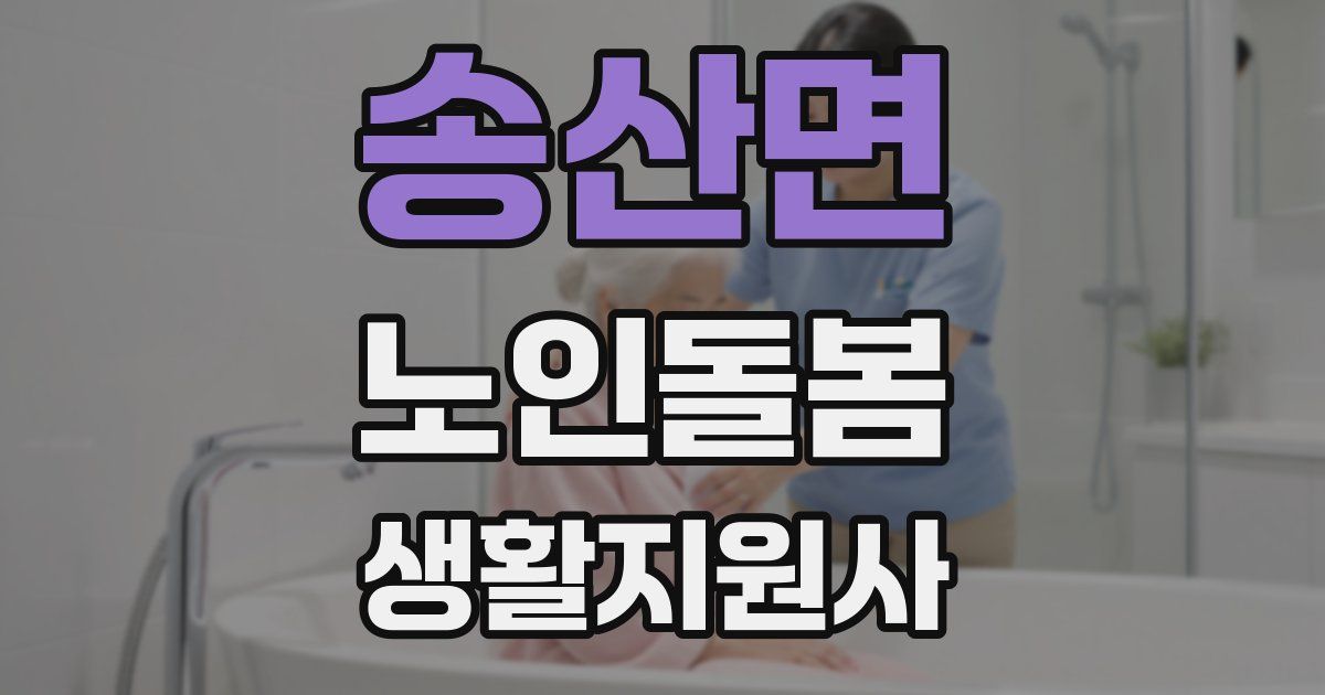 송산면 노인돌봄생활지원사 자격증