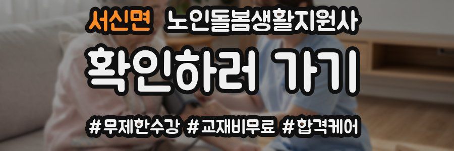 서신면 노인돌봄생활지원사 자격증