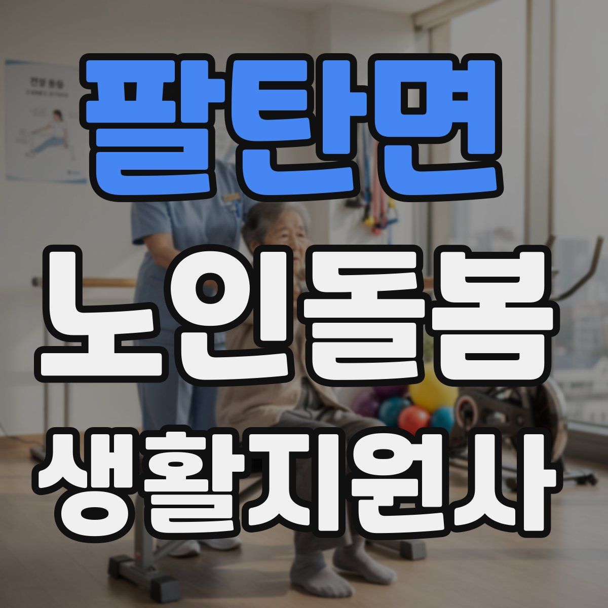 팔탄면 노인돌봄생활지원사 자격증