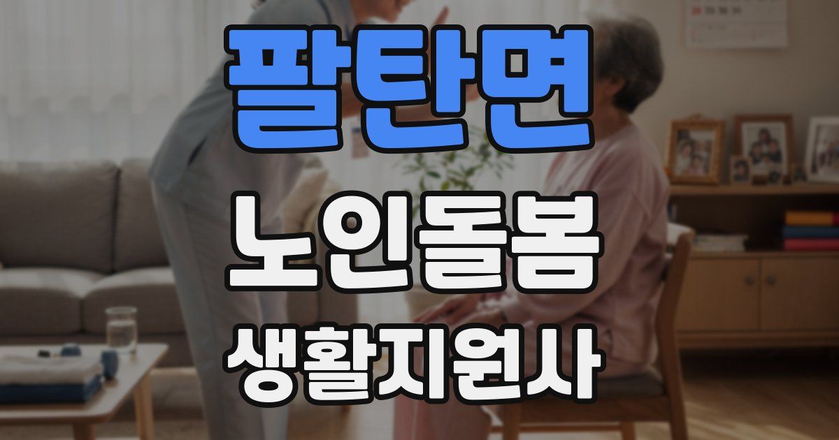 팔탄면 노인돌봄생활지원사 자격증
