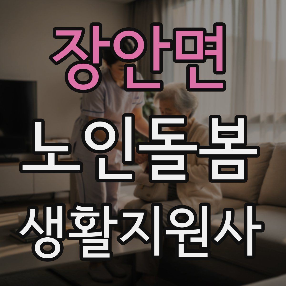 장안면 노인돌봄생활지원사 자격증 장시간 방문에서 체력 관리 팁