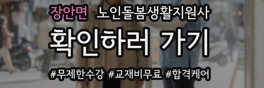 장안면 노인돌봄생활지원사 자격증