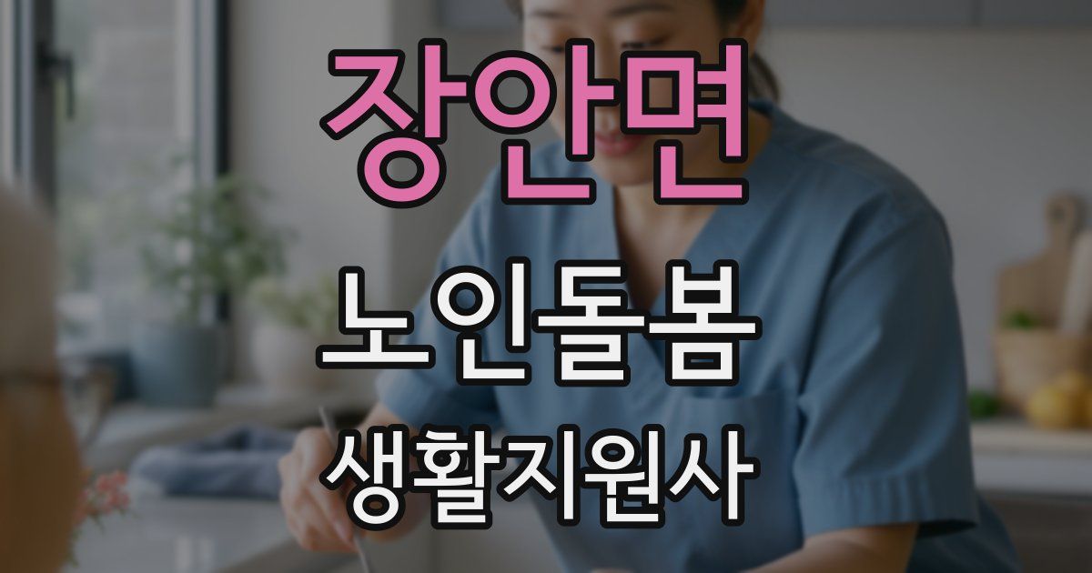 장안면 노인돌봄생활지원사 자격증