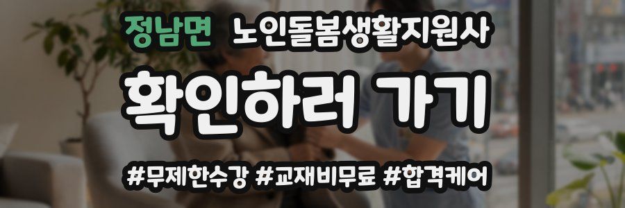 정남면 노인돌봄생활지원사 자격증