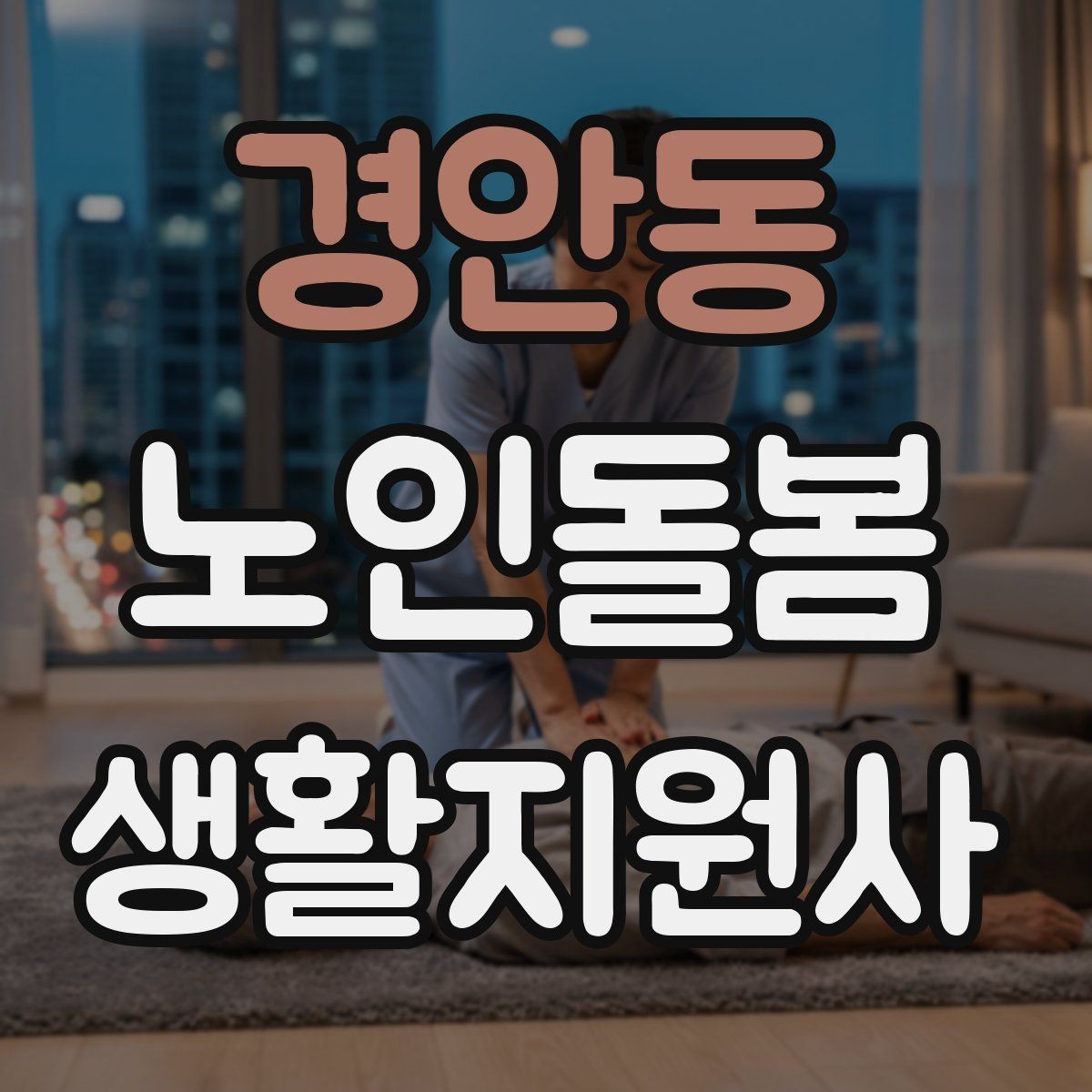 경안동 노인돌봄생활지원사 자격증 현관에서 시작하는 안전 점검 루틴