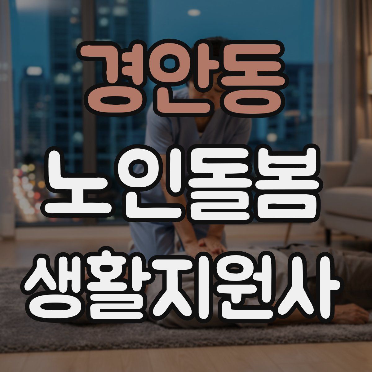 경안동 노인돌봄생활지원사 자격증