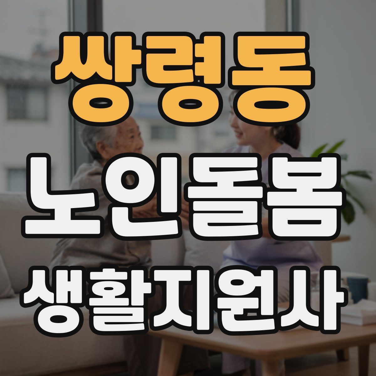 쌍령동 노인돌봄생활지원사 자격증