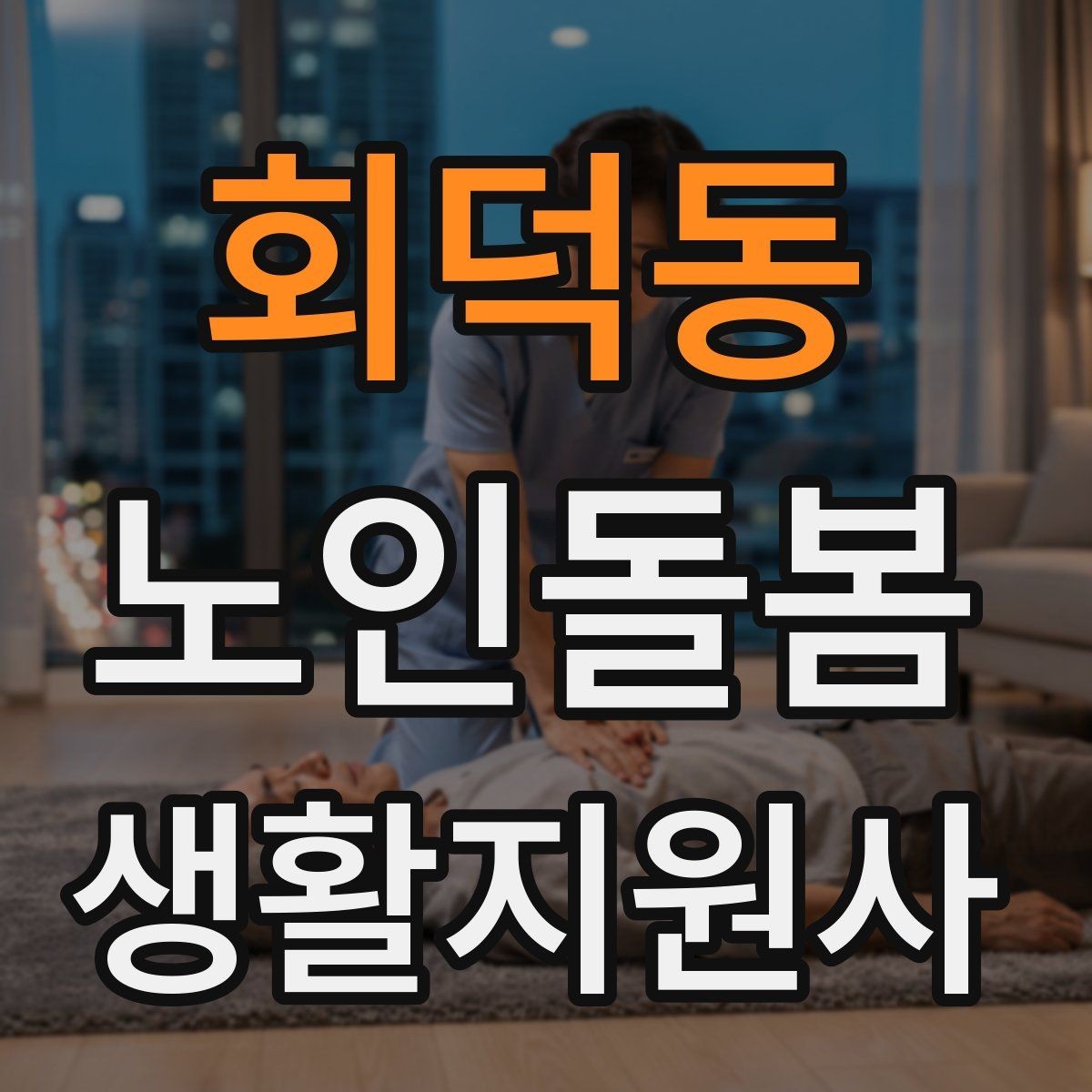 회덕동 노인돌봄생활지원사 자격증 불면을 호소할 때 대화 접근법