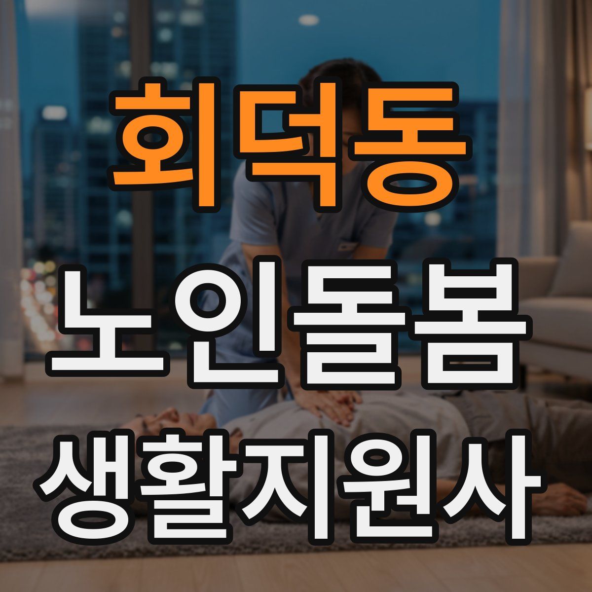 회덕동 노인돌봄생활지원사 자격증