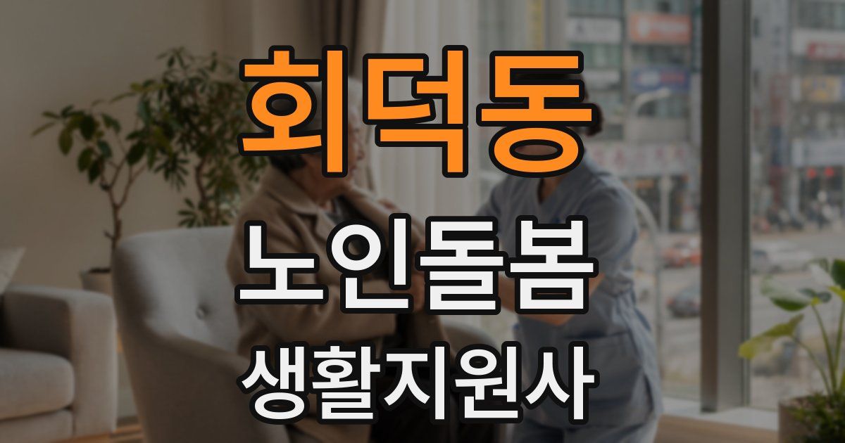회덕동 노인돌봄생활지원사 자격증