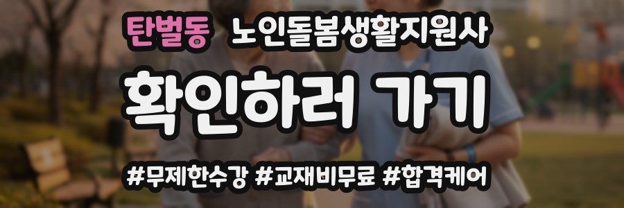 탄벌동 노인돌봄생활지원사 자격증