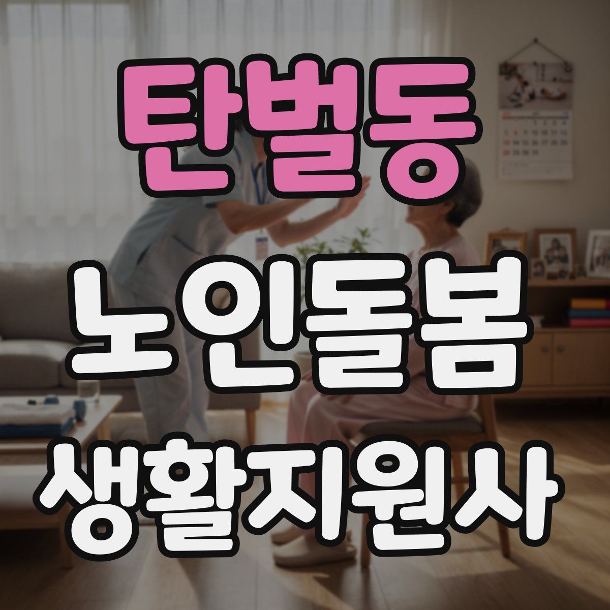 탄벌동 노인돌봄생활지원사 자격증