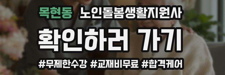 목현동 노인돌봄생활지원사 자격증