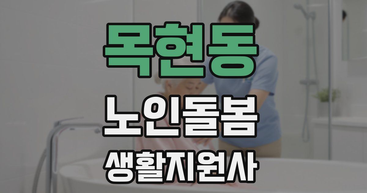 목현동 노인돌봄생활지원사 자격증