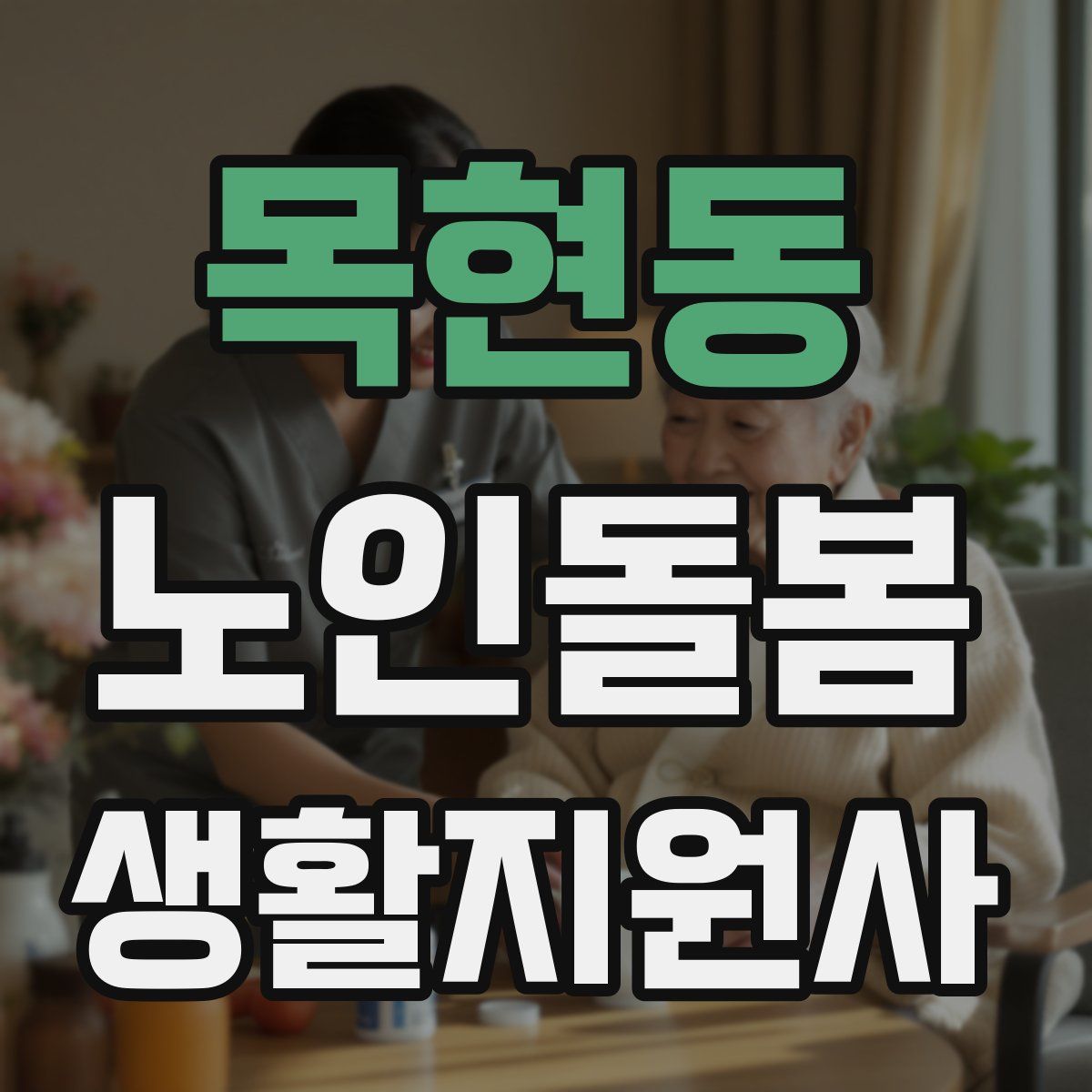 목현동 노인돌봄생활지원사 자격증