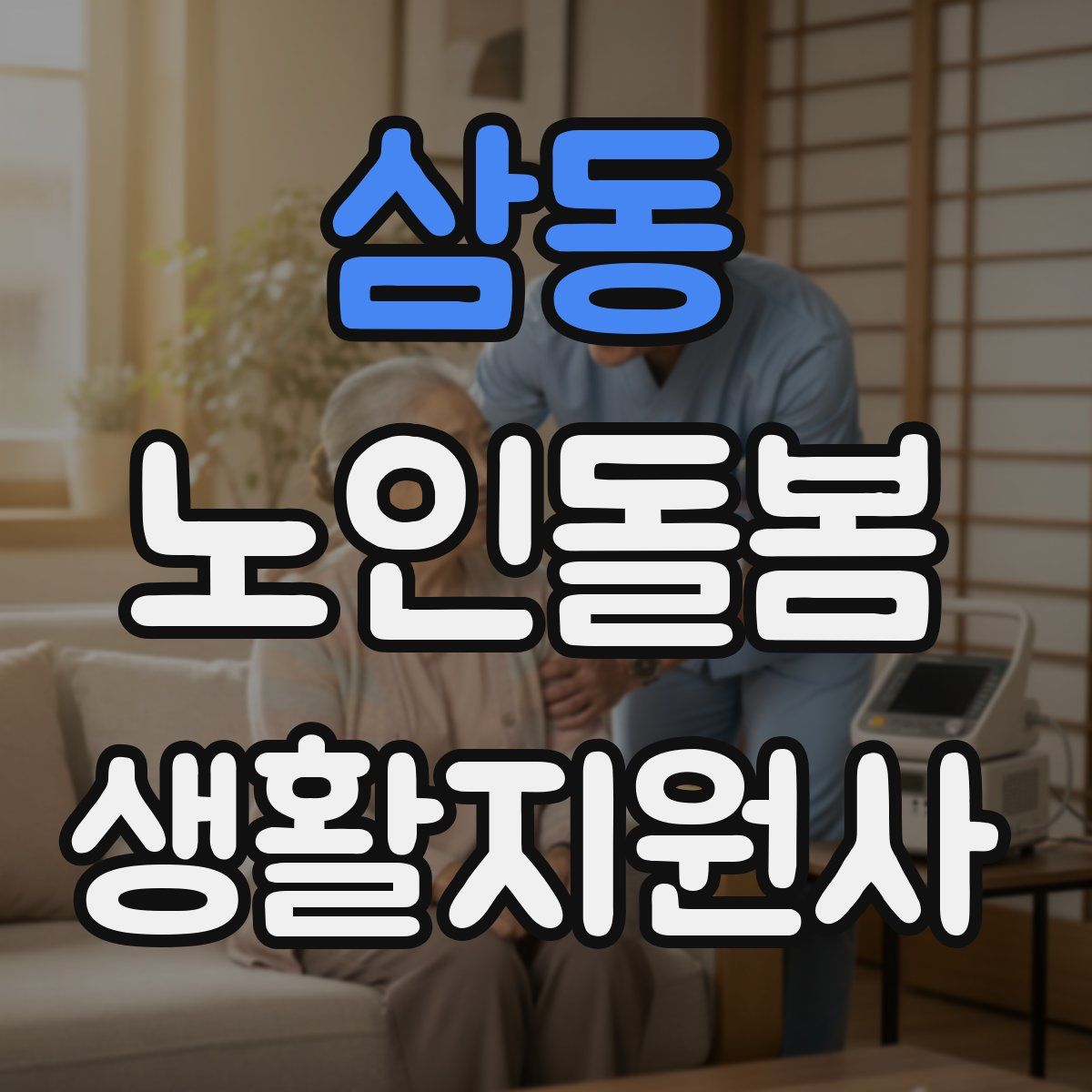 삼동 노인돌봄생활지원사 자격증