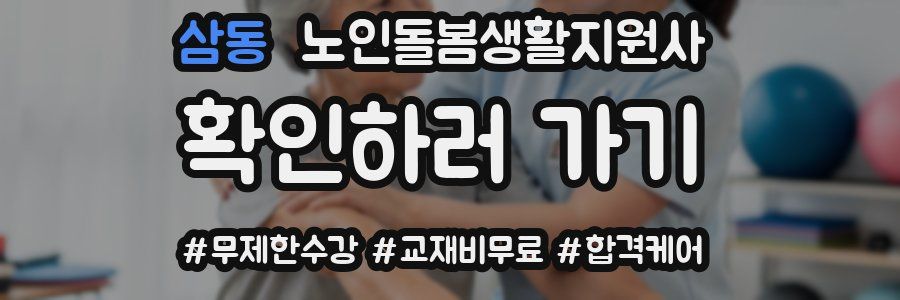 삼동 노인돌봄생활지원사 자격증