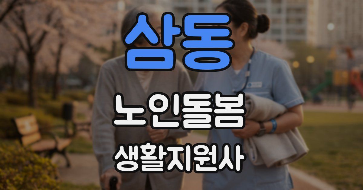 삼동 노인돌봄생활지원사 자격증