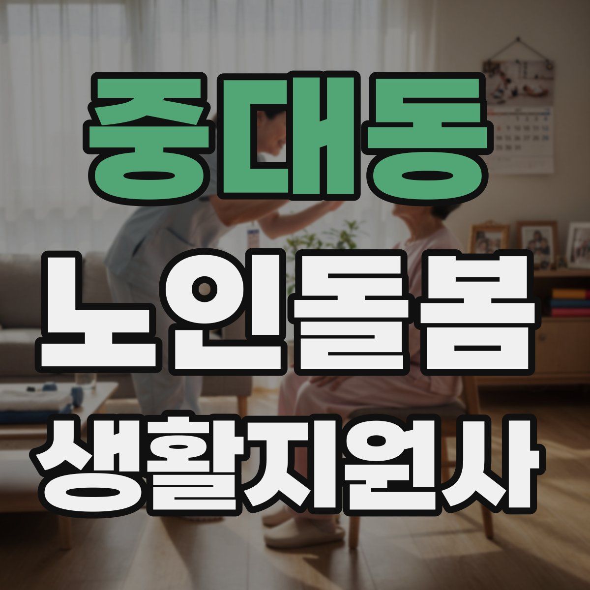 중대동 노인돌봄생활지원사 자격증