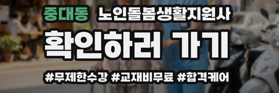 중대동 노인돌봄생활지원사 자격증
