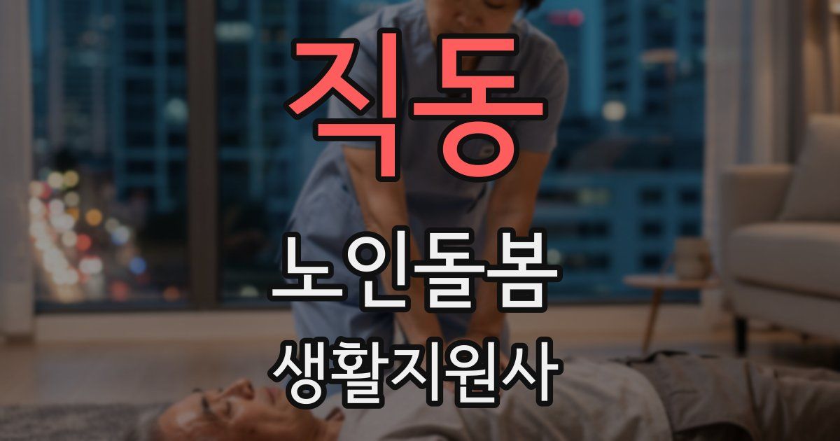 직동 노인돌봄생활지원사 자격증