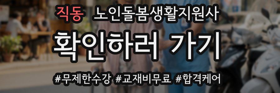 직동 노인돌봄생활지원사 자격증