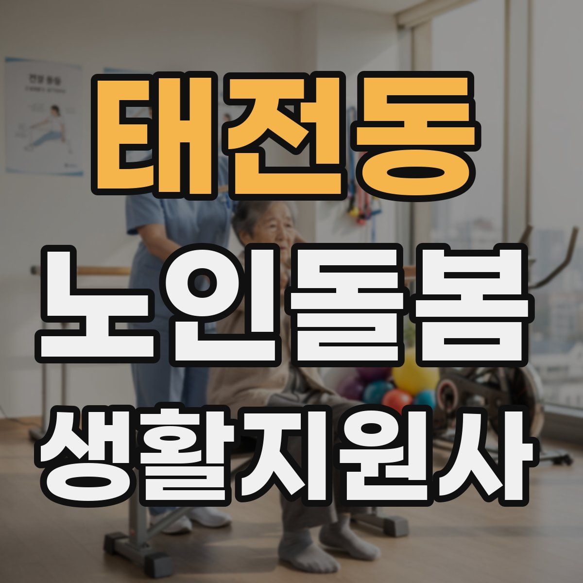 태전동 노인돌봄생활지원사 자격증