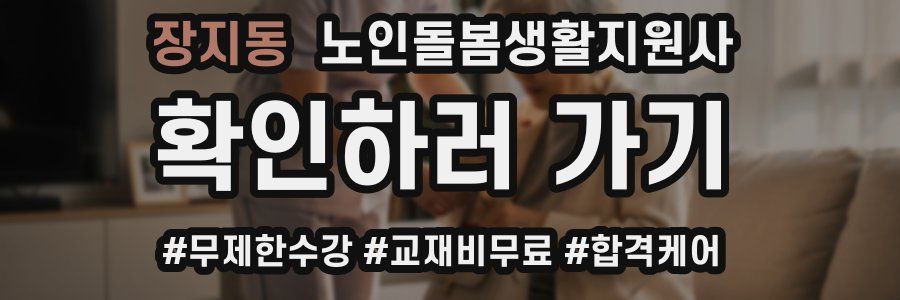 장지동 노인돌봄생활지원사 자격증