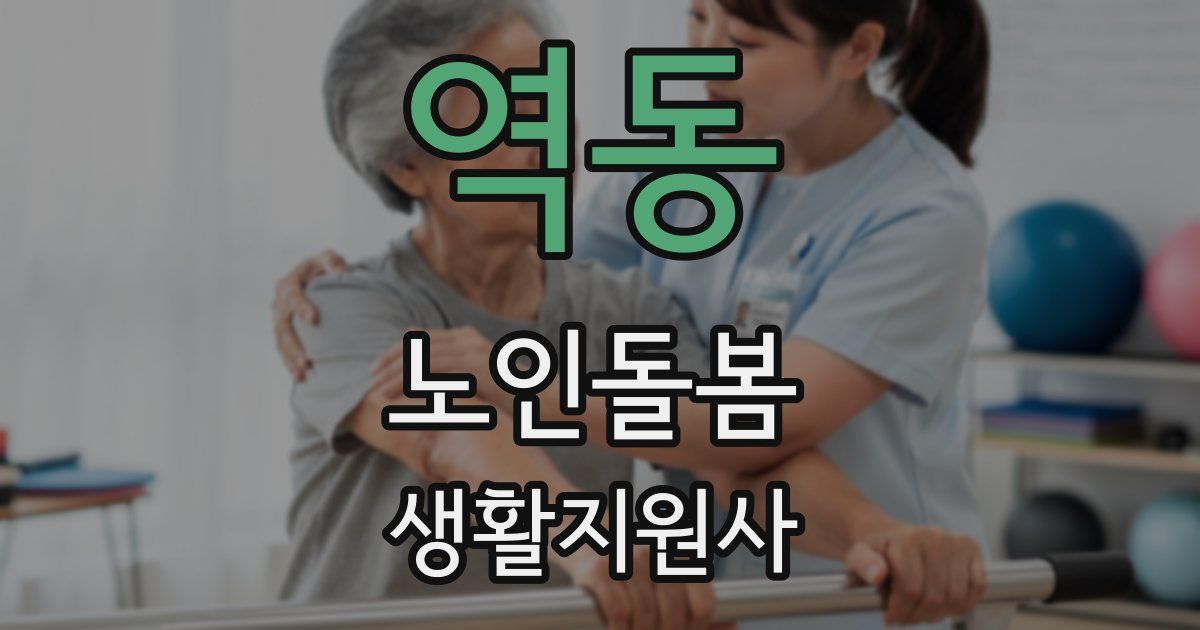 역동 노인돌봄생활지원사 자격증